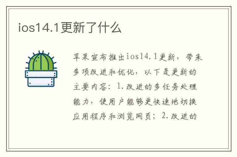 ios14.1更新了什么(ios141更新了什么功能)